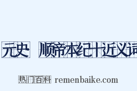 元史·顺帝本纪十近义词是什么意思的图片